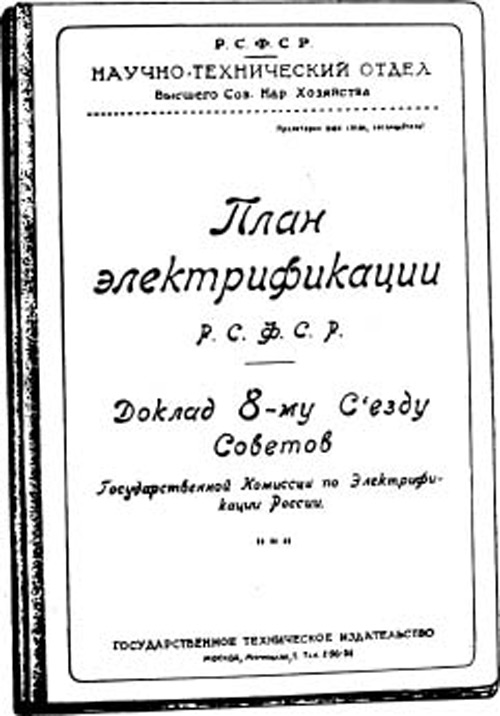 План эликтрофикации РСФСР, 1920 г.